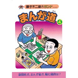 まんが道 4 立志編（藤子不二雄Aランド Vol. 57） [全集叢書]