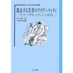 迷走する若者のアイデンティティ―フリーター、パラサイト・シングル、ニート、ひきこもり(シリーズこころとからだの処方箋〈4〉) [全集叢書]