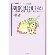 高齢者の「生きる場」を求めて―福祉、心理、介護の現場から(シリーズ こころとからだの処方箋〈6〉) [全集叢書]