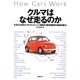 クルマはなぜ走るのか―知っておきたいガソリンエンジン自動車と電気自動車の基礎知識 [単行本]