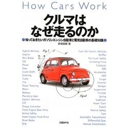 クルマはなぜ走るのか―知っておきたいガソリンエンジン自動車と電気自動車の基礎知識 [単行本]