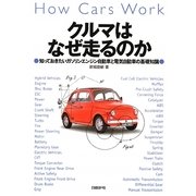 クルマはなぜ走るのか―知っておきたいガソリンエンジン自動車と電気自動車の基礎知識 [単行本]