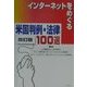 インターネットをめぐる米国判例・法律100選 改訂版 [単行本]