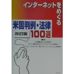 インターネットをめぐる米国判例・法律100選 改訂版 [単行本]
