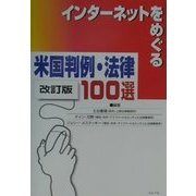 インターネットをめぐる米国判例・法律100選 改訂版 [単行本]