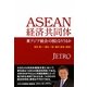 ASEAN経済共同体―東アジア統合の核となりうるか [単行本]