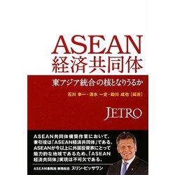 ASEAN経済共同体―東アジア統合の核となりうるか [単行本]