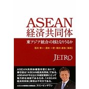 ASEAN経済共同体―東アジア統合の核となりうるか [単行本]