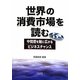 世界の消費市場を読む―中間層を軸に広がるビジネスチャンス [単行本]