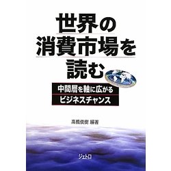 世界の消費市場を読む―中間層を軸に広がるビジネスチャンス [単行本]