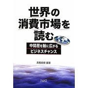 世界の消費市場を読む―中間層を軸に広がるビジネスチャンス [単行本]