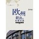 欧州経済の基礎知識 [単行本]