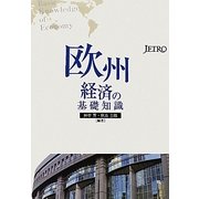 欧州経済の基礎知識 [単行本]