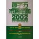原子力市民年鑑〈2002〉 [単行本]