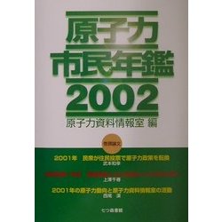 原子力市民年鑑〈2002〉 [単行本]