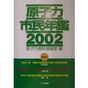 原子力市民年鑑〈2002〉 [単行本]