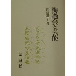 悔過会と芸能 [単行本]