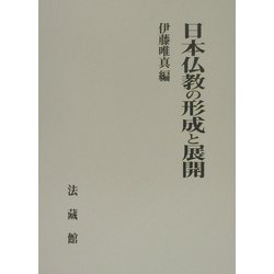 日本仏教の形成と展開 [単行本]