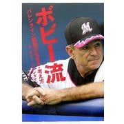 ボビー流―バレンタイン監督の生き方、考え方 [単行本]