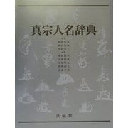 真宗人名辞典 [事典辞典]