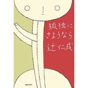 孤独にさようなら [単行本]