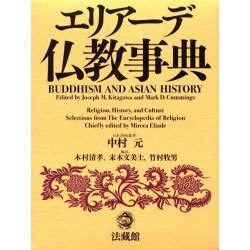 エリアーデ仏教事典 [事典辞典]