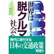 世界は脱クルマ社会へ [単行本]