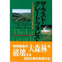 ザ・ラスト・グレート・フォレスト―カナダ亜寒帯林と日本の多国籍企業 [単行本]
