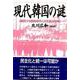 現代韓国の謎－続発する謀略事件と日米経済摩擦 増補版 [単行本]