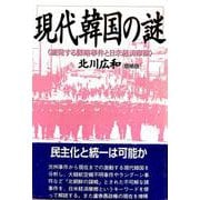 現代韓国の謎－続発する謀略事件と日米経済摩擦 増補版 [単行本]