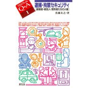 逮捕・拘禁セキュリティ―被疑者・被告人・受刑者たちの人権(プロブレムQ&A〈1〉) [全集叢書]