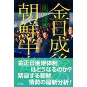 金日成後の朝鮮半島 [単行本]
