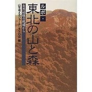 ルポ・東北の山と森―自然破壊の現場から [単行本]