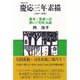 慶応三年素描―幕末・現場への誘い 『花神』私疑 増補改訂版 [単行本]