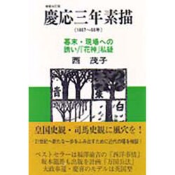 慶応三年素描―幕末・現場への誘い 『花神』私疑 増補改訂版 [単行本]
