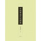 中国書道文化辞典 [事典辞典]