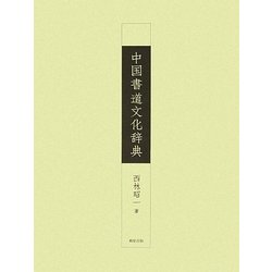 中国書道文化辞典 [事典辞典]