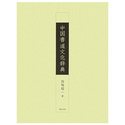 中国書道文化辞典 [事典辞典]Ω