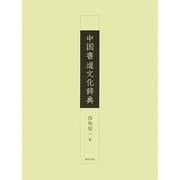 中国書道文化辞典 [事典辞典]