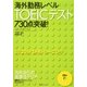 海外勤務レベルTOEICテスト730点突破! [単行本]