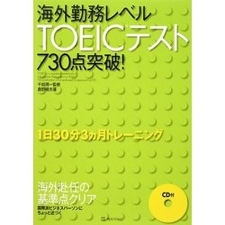 海外勤務レベルTOEICテスト730点突破! [単行本]