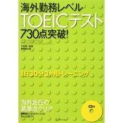海外勤務レベルTOEICテスト730点突破! [単行本]
