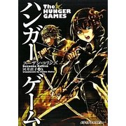 ハンガー・ゲーム [単行本]