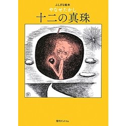 ふしぎな絵本 十二の真珠 [単行本]
