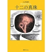 ふしぎな絵本 十二の真珠 [単行本]