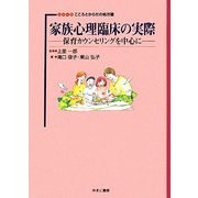 家族心理臨床の実際―保育カウンセリングを中心に(シリーズこころとからだの処方箋〈16〉) [全集叢書]