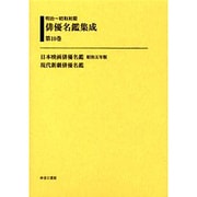 明治～昭和初期俳優名鑑集成 第10巻 [全集叢書]