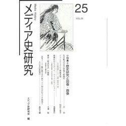 メディア史研究 VOL.25 [単行本]
