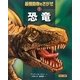 最強動物をさがせ〈1〉恐竜 [図鑑]