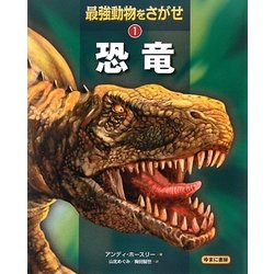 最強動物をさがせ〈1〉恐竜 [図鑑]